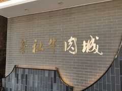 -蔡社牛肉城(龙湖店)