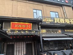 -川西坝子火锅(清江东路3.0直营店)