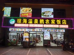 -琼海温泉鹅农家饭店