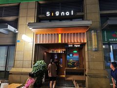 -BAR Signal·鸡尾酒酒吧