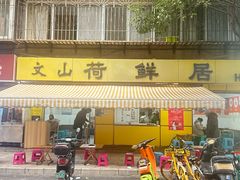 -文山荷鲜居(翠湖店)