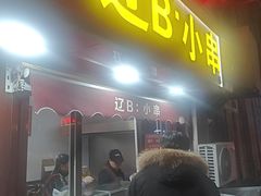 -辽B·小串(总店)