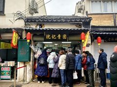 -沈记青团