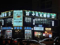 -小民大排档(光谷店)