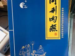 -同利肉燕老铺(澳门路店)