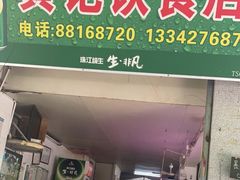 门面-黄记饮食店·潮汕家常菜(丹霞庄中区店)