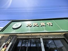-上海为民商行清真饭店(南大路店)