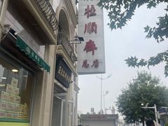 -芦庄子桂顺斋(和平路总店)