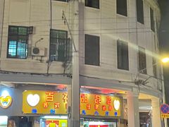 -百花传统甜品店(原址店)