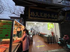 -杨天玉腊牛羊肉店