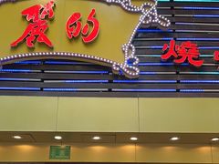 -丽的面家(多宝路店)