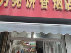 门面-月亮饼香烟店(翠竹新村店)