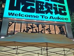 -欧记大排档·景德菜(上海首店)