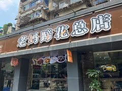 -张太婆老妈蹄花川菜馆·中华餐饮老字号(望平街店)