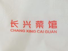 -长兴菜馆(高桥店)
