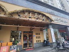-土著渔匠·养生蝴蝶鱼(香樟路店)