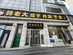 -杨老大焙子月饼干货(宽巷子民族美食街店)