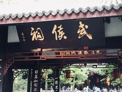 -成都武侯祠博物馆