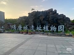-洛阳市隋唐城遗址植物园