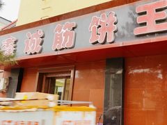 -鑫诚筋饼王(红旗小区店)