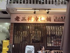 -老三样·旧食新味(船山路店)