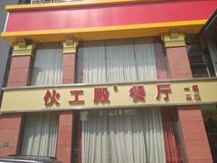 门面-伙工殿餐厅(吉大店)