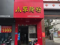 门面-小李腌粉(东海店)