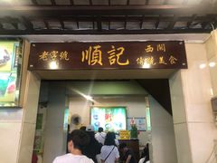 门面-顺记冰室(宝华路店)