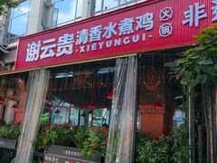 -谢云贵清香水煮鸡火锅(总店)