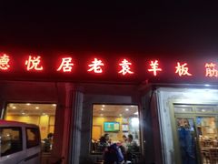 -老袁羊板筋(农光路店)