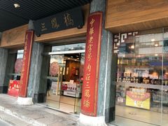 门面-王興記(中山路店)