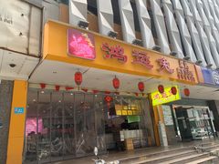 门面-鸿运兔·手撕烤兔(天府广场店)