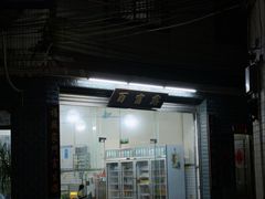 -百富露(跃龙北路店)