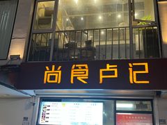 -尚食·卢记烧饼(十全街店)