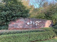 -天目湖涵田半山温泉