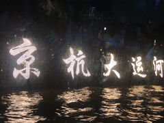 -运河游船(武林门码头)