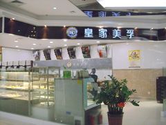 -皇家美孚(阳光100店)