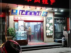 门面-郑家包子牛肉拉面(尚勤路店)