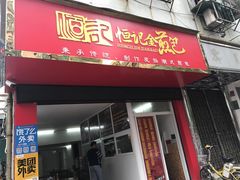 门面-恒记金煎包(指南里小区店)