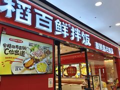 -稻百鲜·拌饭·朝鲜族石锅菜(江南万达店)