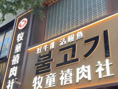 -牧童禧肉社·韩国炭火烤肉店(中粮祥云小镇店)