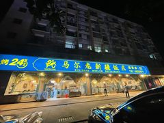 门面-马尔龙新疆饭店·清真(瑞景店)