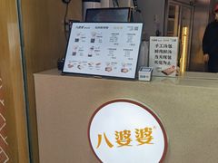 门面-八婆婆烧仙草(中山路店)