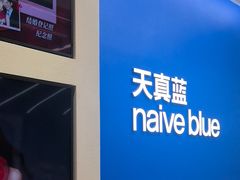 -天真蓝照相馆(五角场百联又一城店)