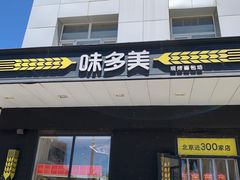 -味多美蛋糕(通州店)