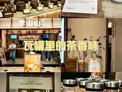 -李山山茶事(景枫店)