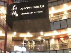 -品粹徽园·家常安徽菜