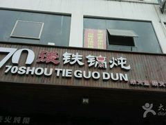 -70後铁锅炖(坡博总店)