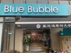 -BlueBubble蓝泡泡婴幼儿游泳会所(合川路店)