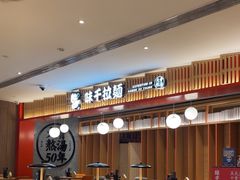 -味千拉面(航洋国际购物中心)